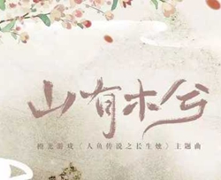 山有木兮吉他谱 伦桑 愿此间山有木兮卿有意，昨夜星辰恰似你