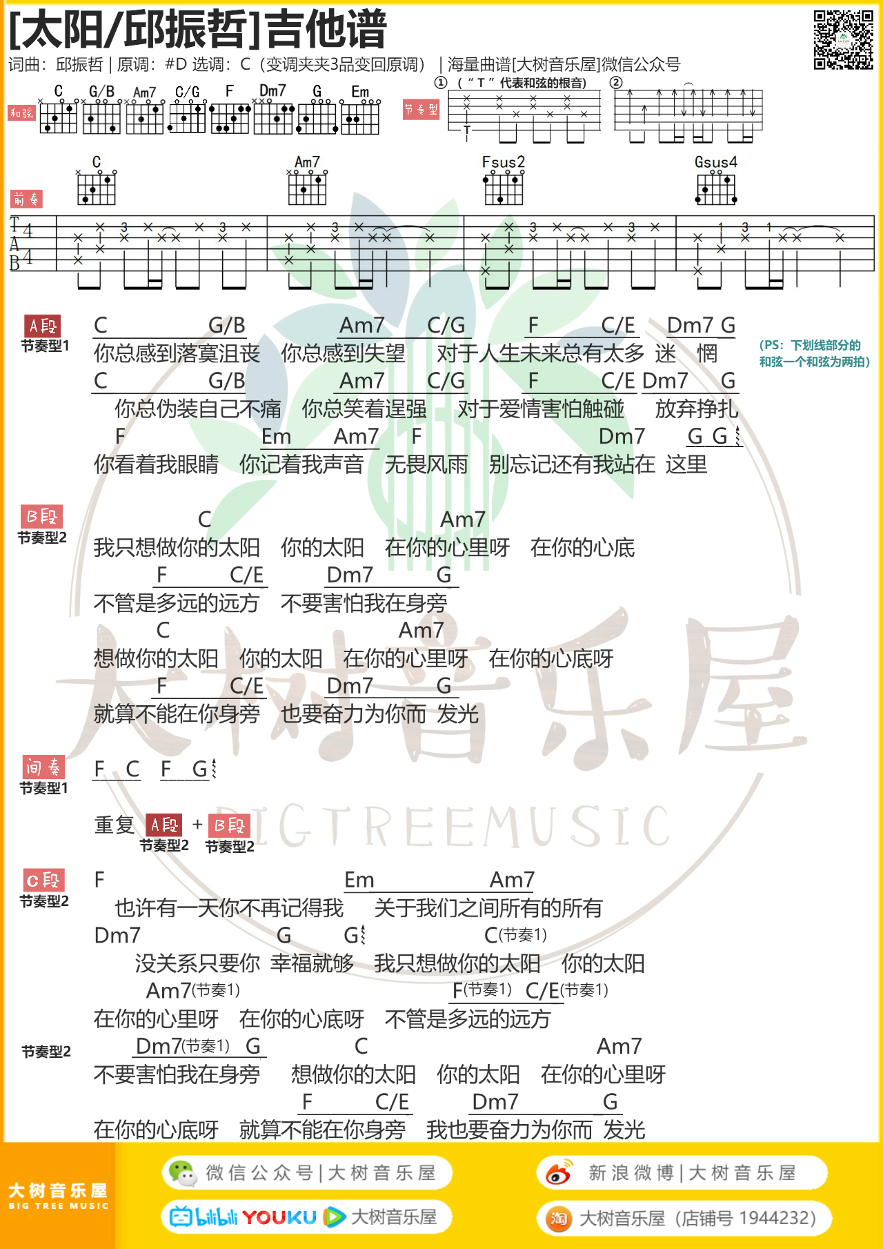 太阳吉他谱 邱振哲 C调简单版1