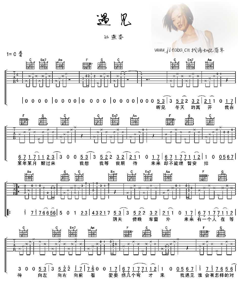 遇见吉他谱 C调简单版 孙燕姿 遇见六线谱1