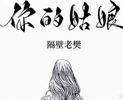 你的姑娘吉他谱 带原版前奏 隔壁老樊吉他弹唱教学