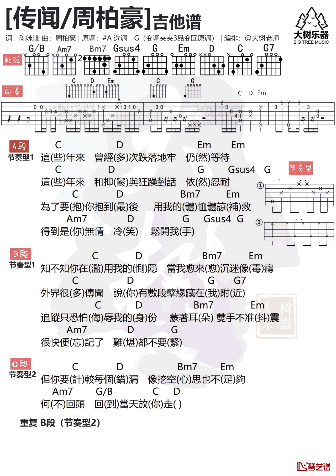 传闻吉他谱 周柏豪 G调弹唱谱1