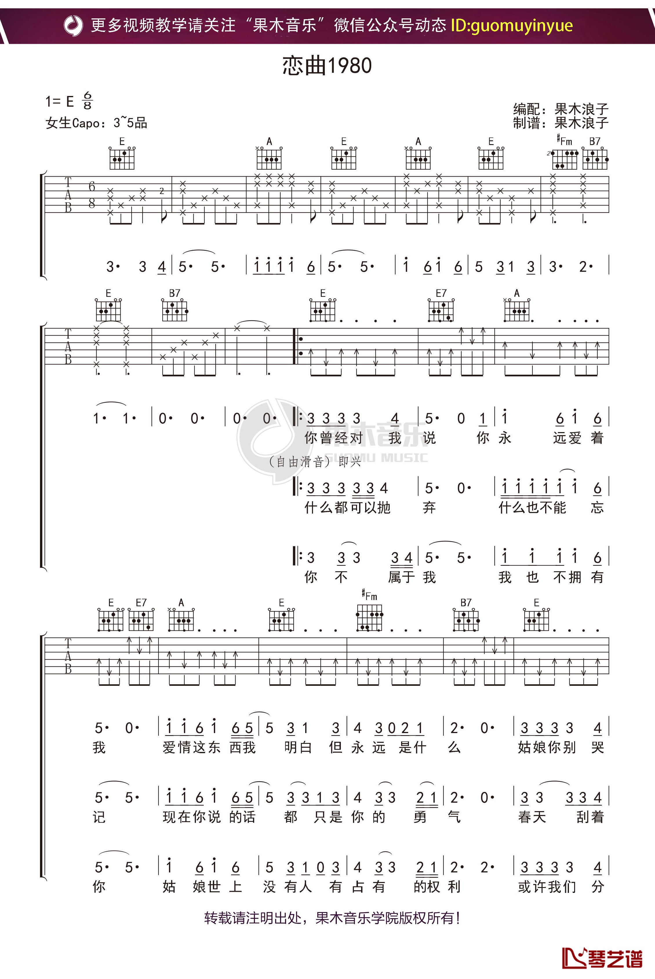 《恋曲1980》吉他谱 E调果木浪子吉他教学入门曲谱1