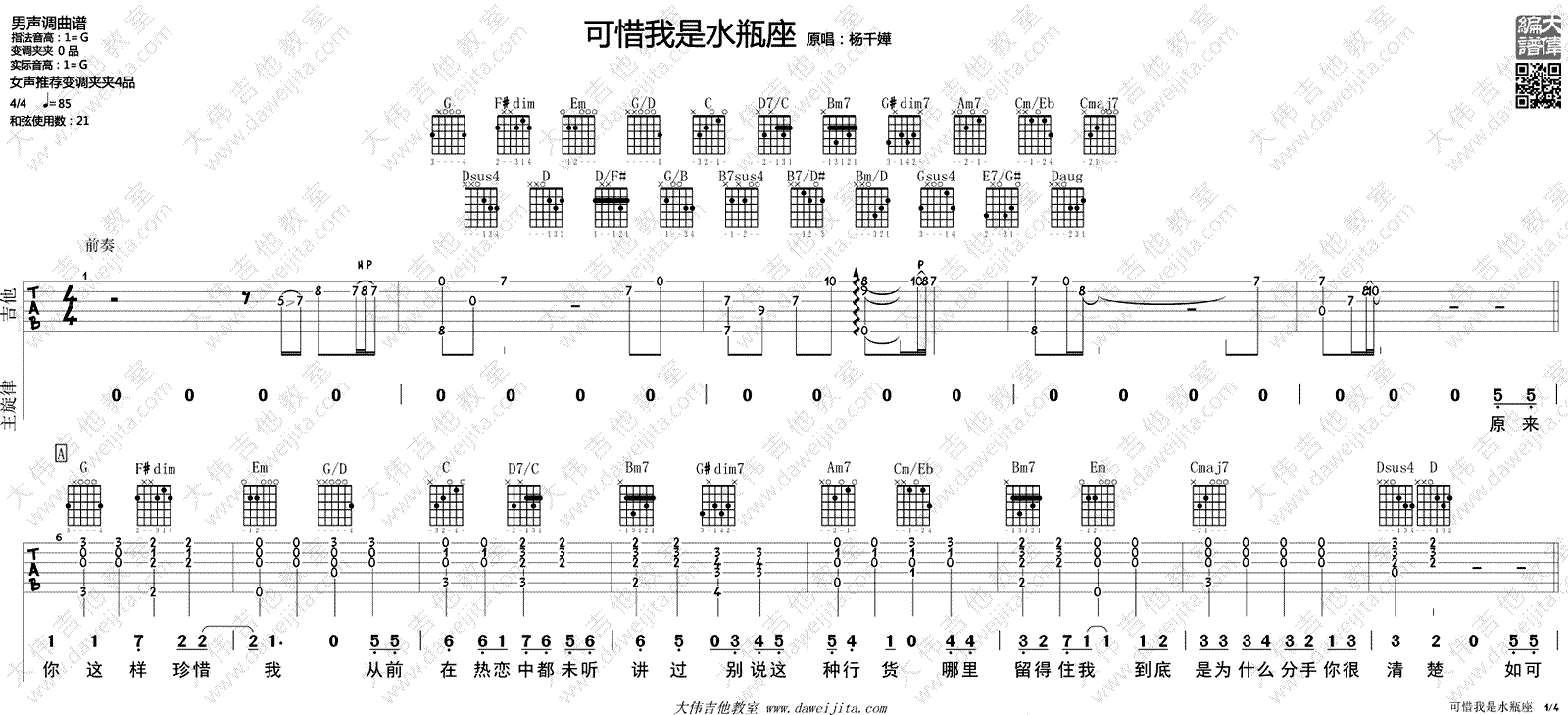 可惜我是水瓶座吉他谱-杨千嬅-G调六线谱-吉他弹唱视频1