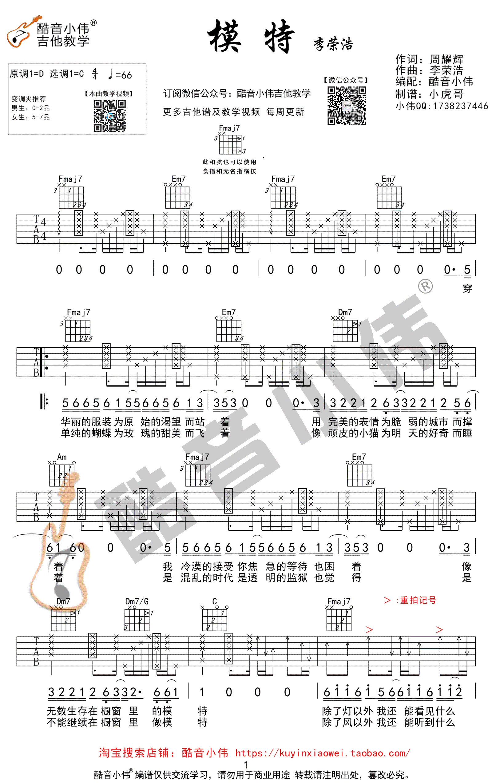 模特吉他谱-C调弹唱谱-李荣浩《模特》吉他教学视频1