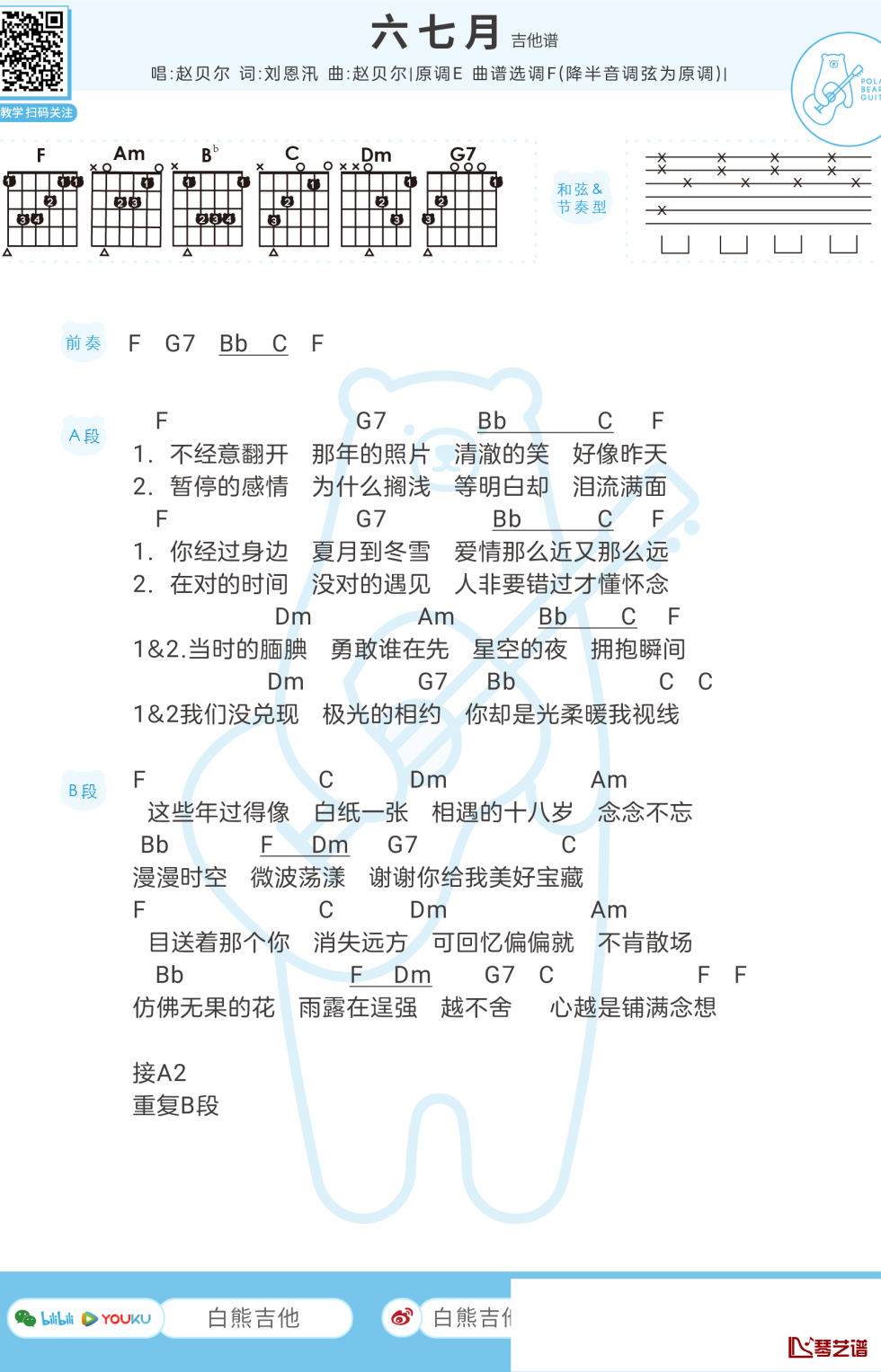 六七月吉他谱 赵贝尔 F调1