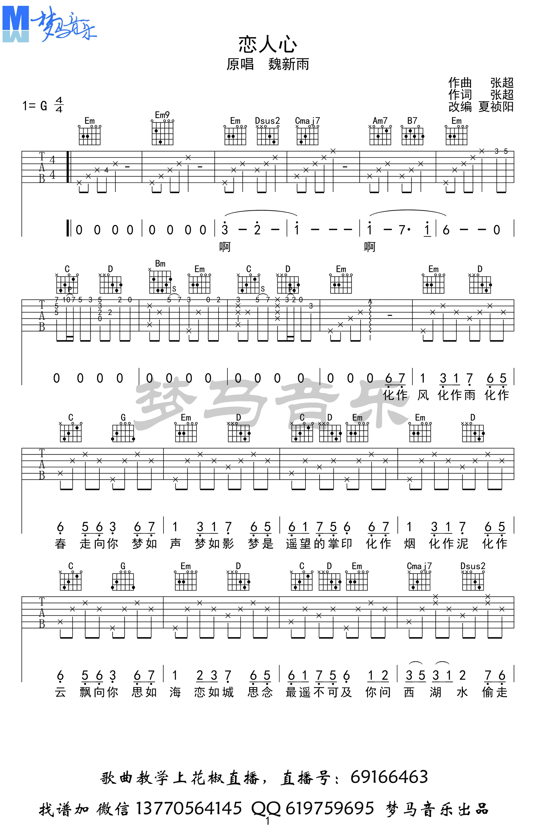 恋人心吉他谱-魏新雨《花千骨》插曲-六线谱高清版1