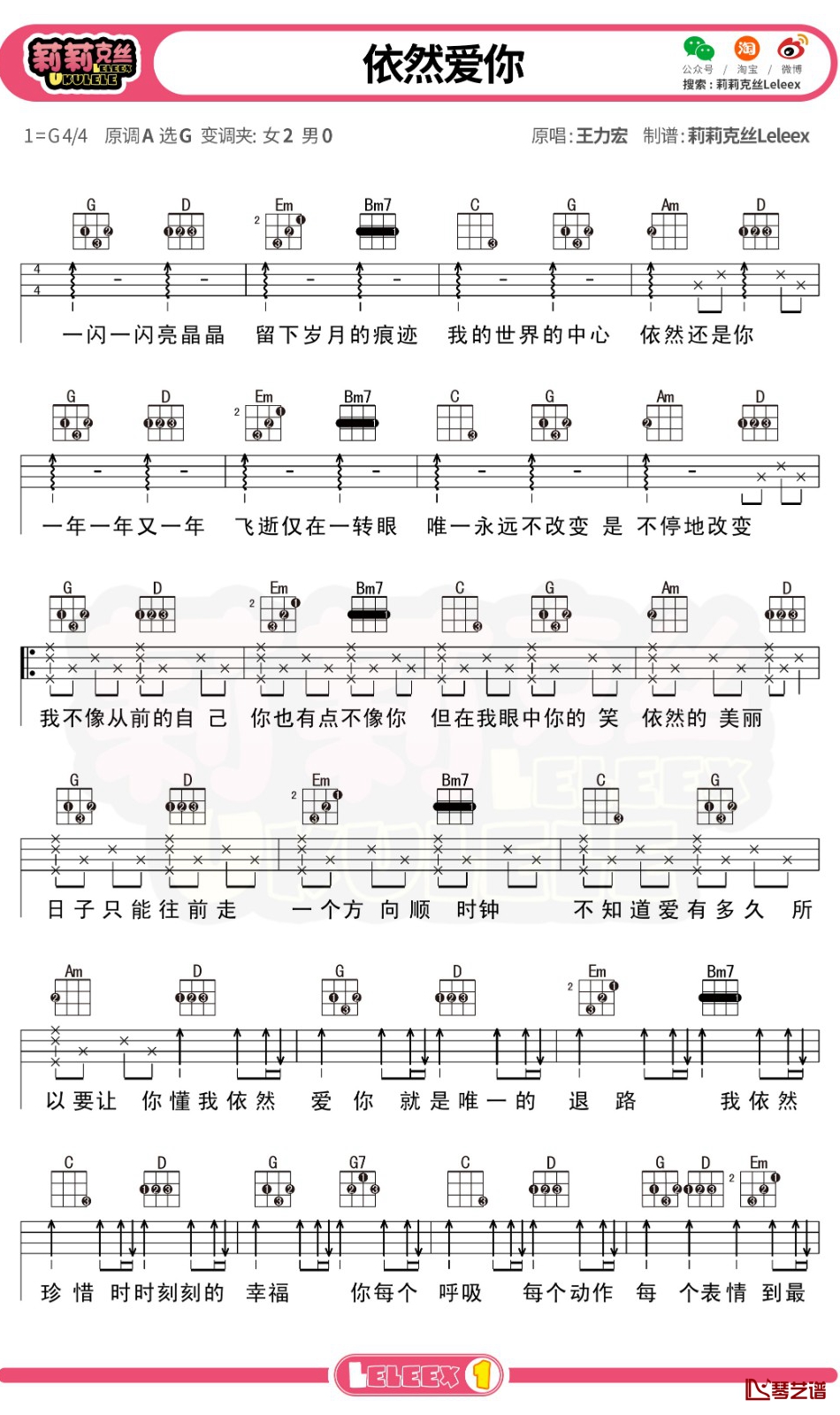 王力宏《依然爱你》尤克里里谱 弹唱曲谱1