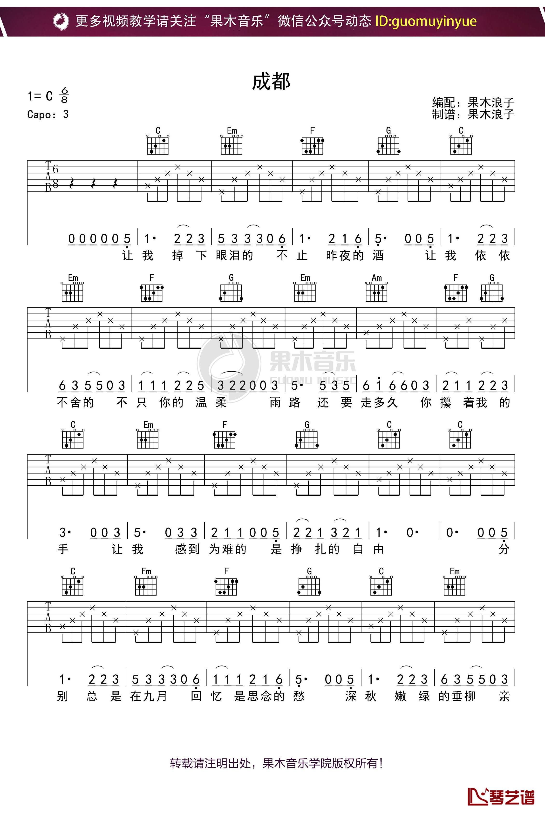 《成都》吉他谱 C调果木浪子吉他教学入门曲谱1