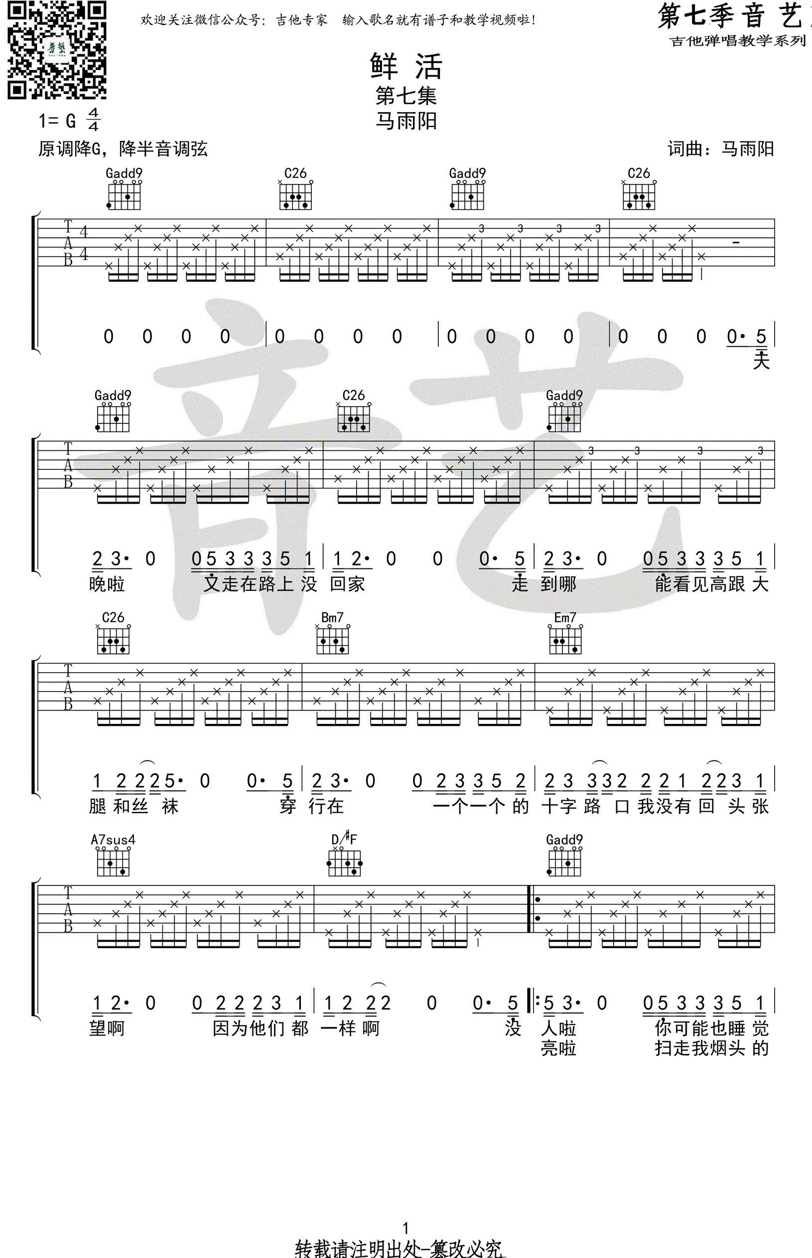 鲜活吉他谱 G调原版六线谱 马雨阳 弹唱教学视频1