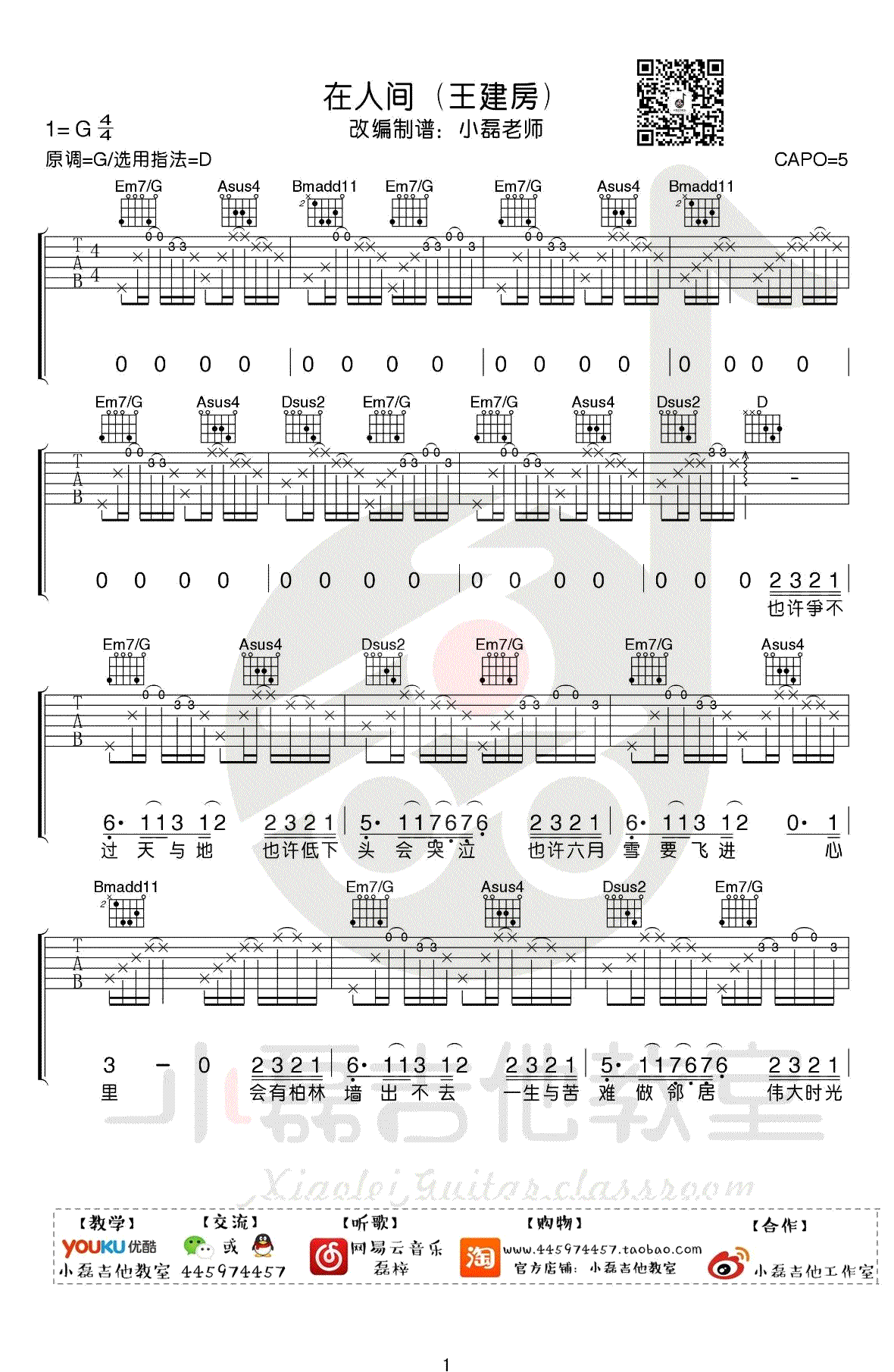 在人间吉他谱-王建房-D调指法-吉他弹唱教学视频1