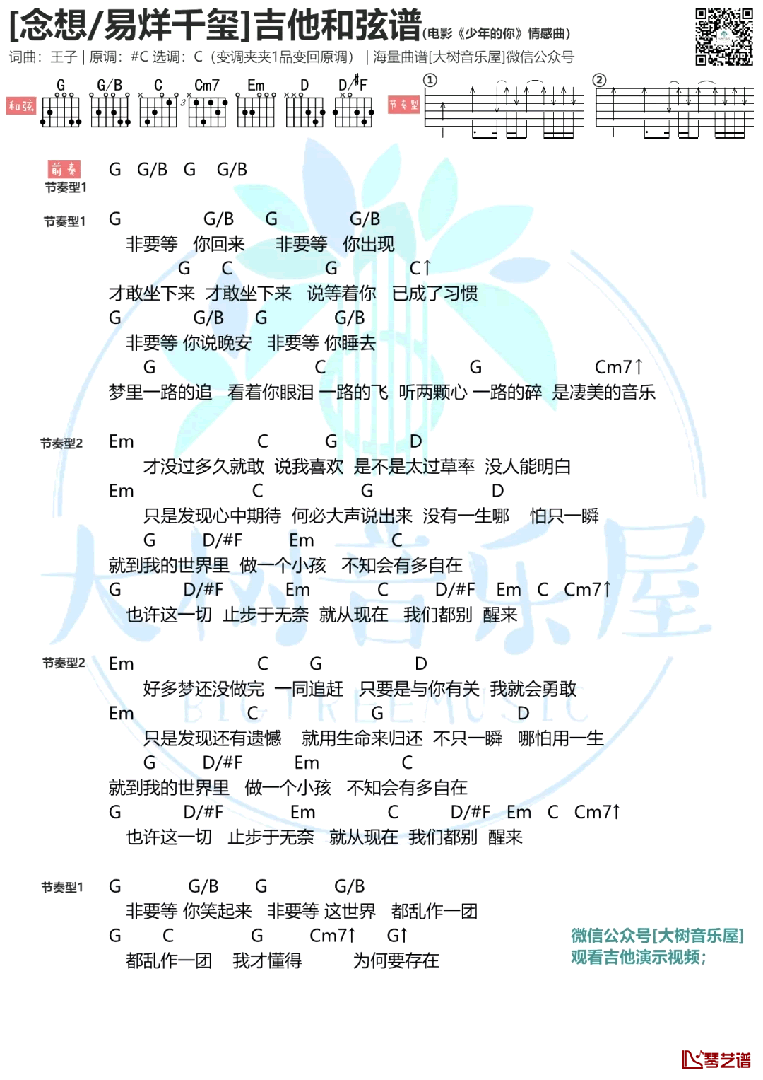 念想吉他谱 易烊千玺 C调吉他演示视频 电影《少年的你》1