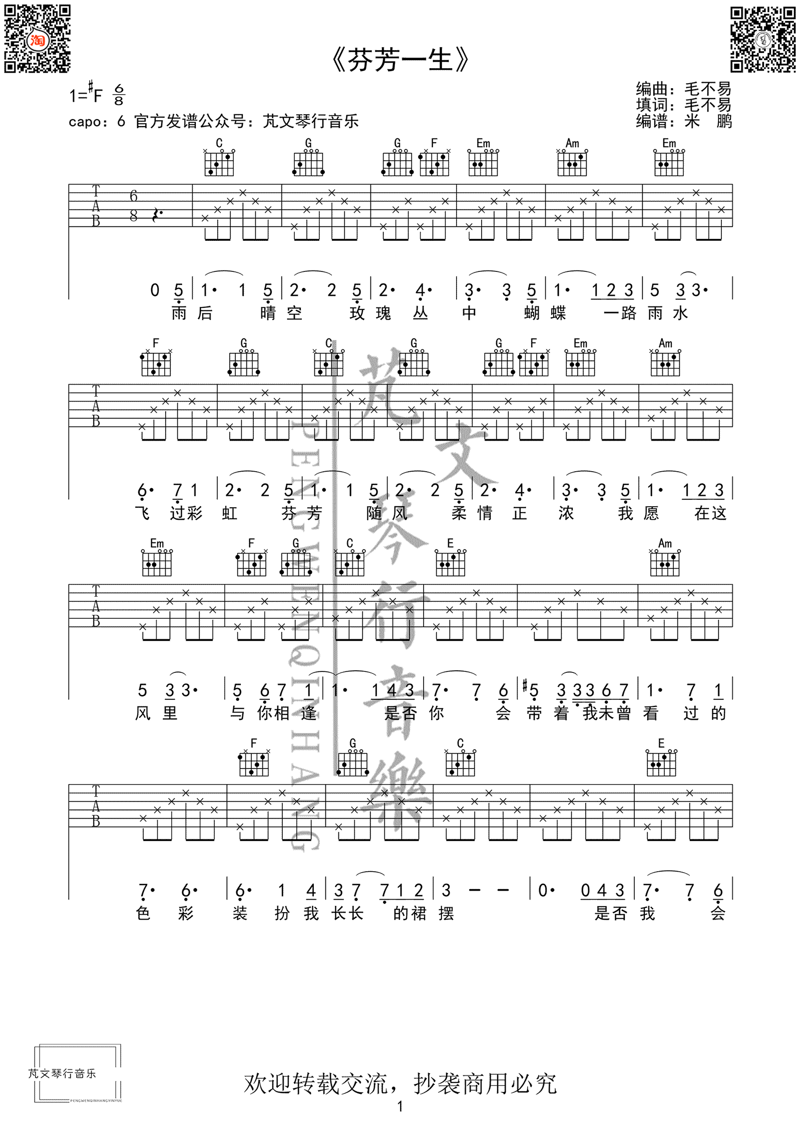 芬芳一生吉他谱-毛不易/刘惜君《芬芳一生》弹唱谱1