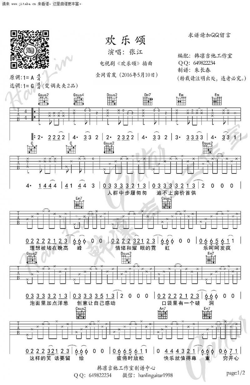 欢乐颂吉他谱 张江 电视剧《欢乐颂》主题曲1