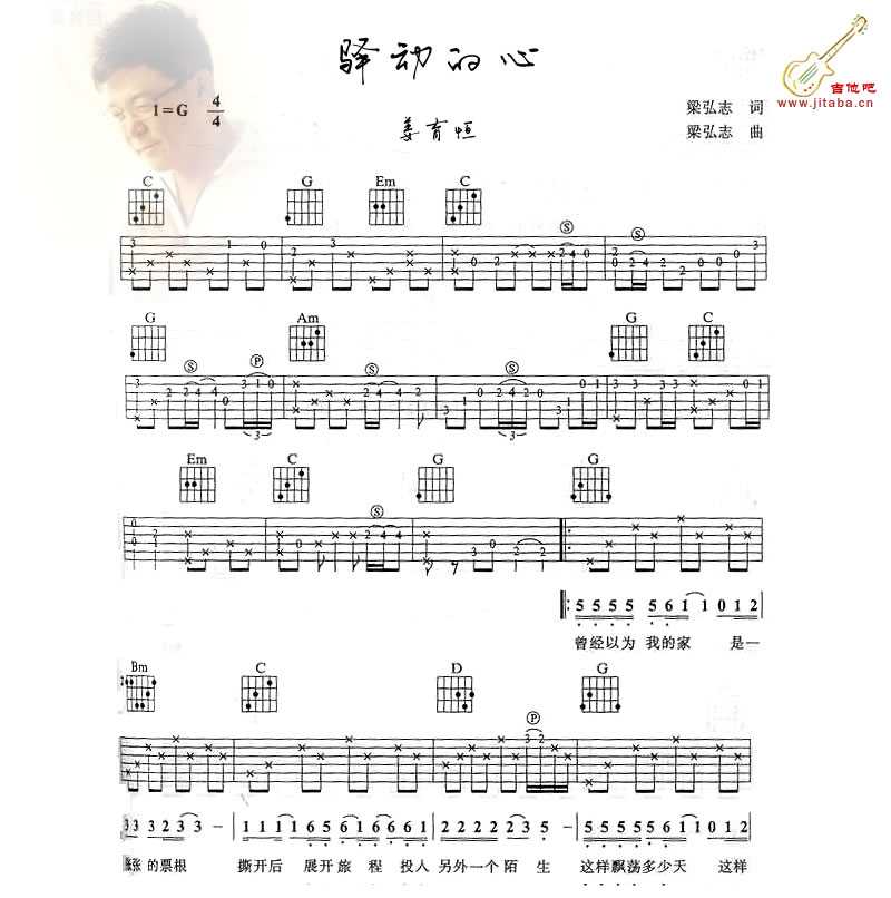 驿动的心吉他谱 姜育恒《驿动的心》弹唱六线谱1