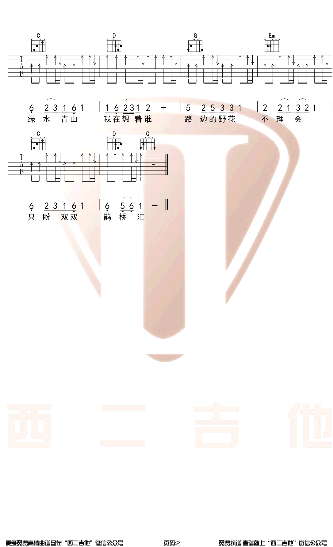 鹊桥汇吉他谱 G调和弦编配 花儿乐队2