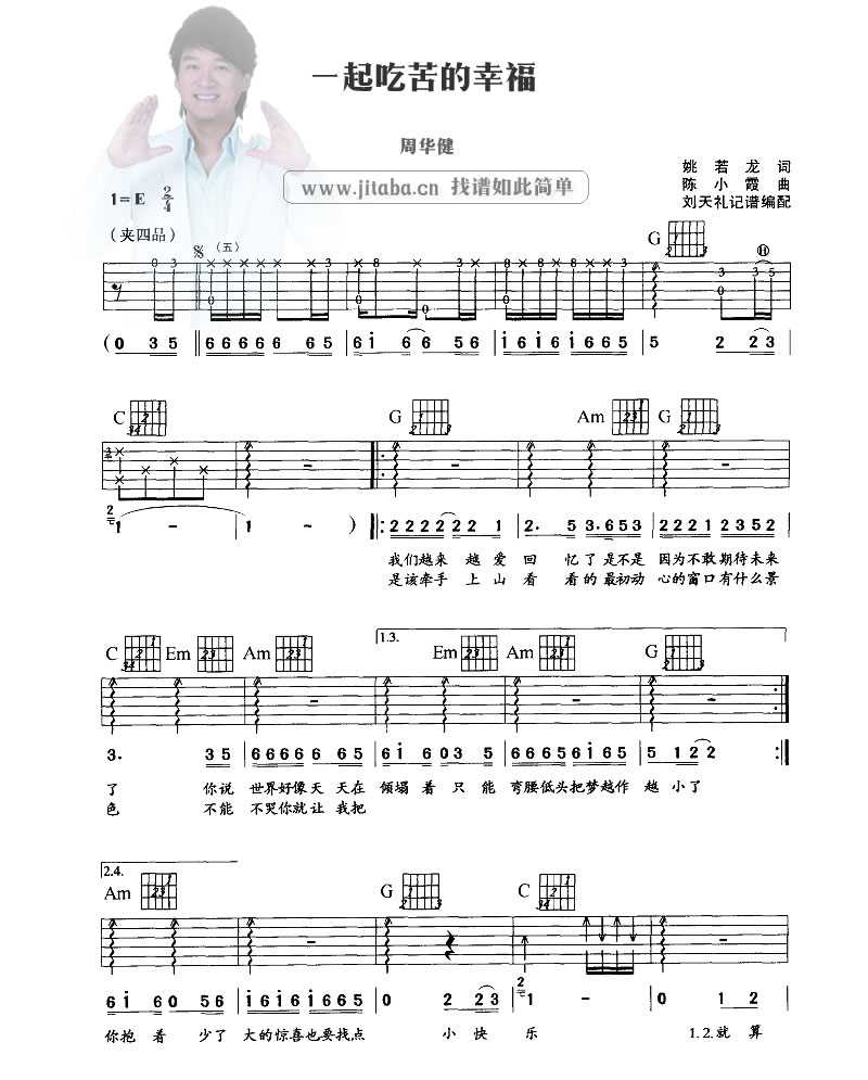 一起吃苦的幸福吉他谱 周华健 弹唱六线谱1