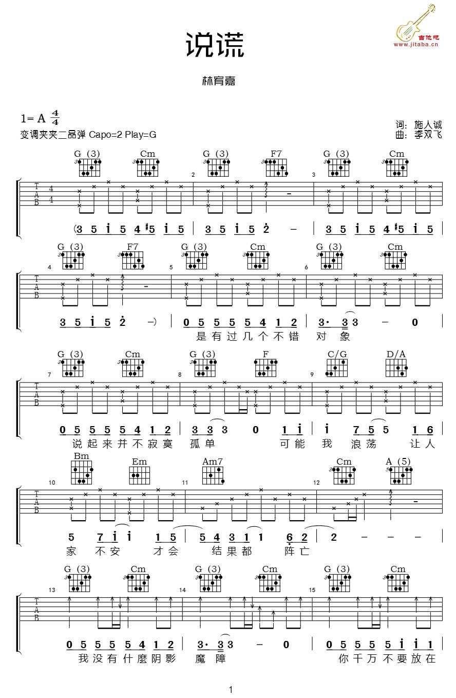说谎吉他谱-G调吉他六线谱-林宥嘉1