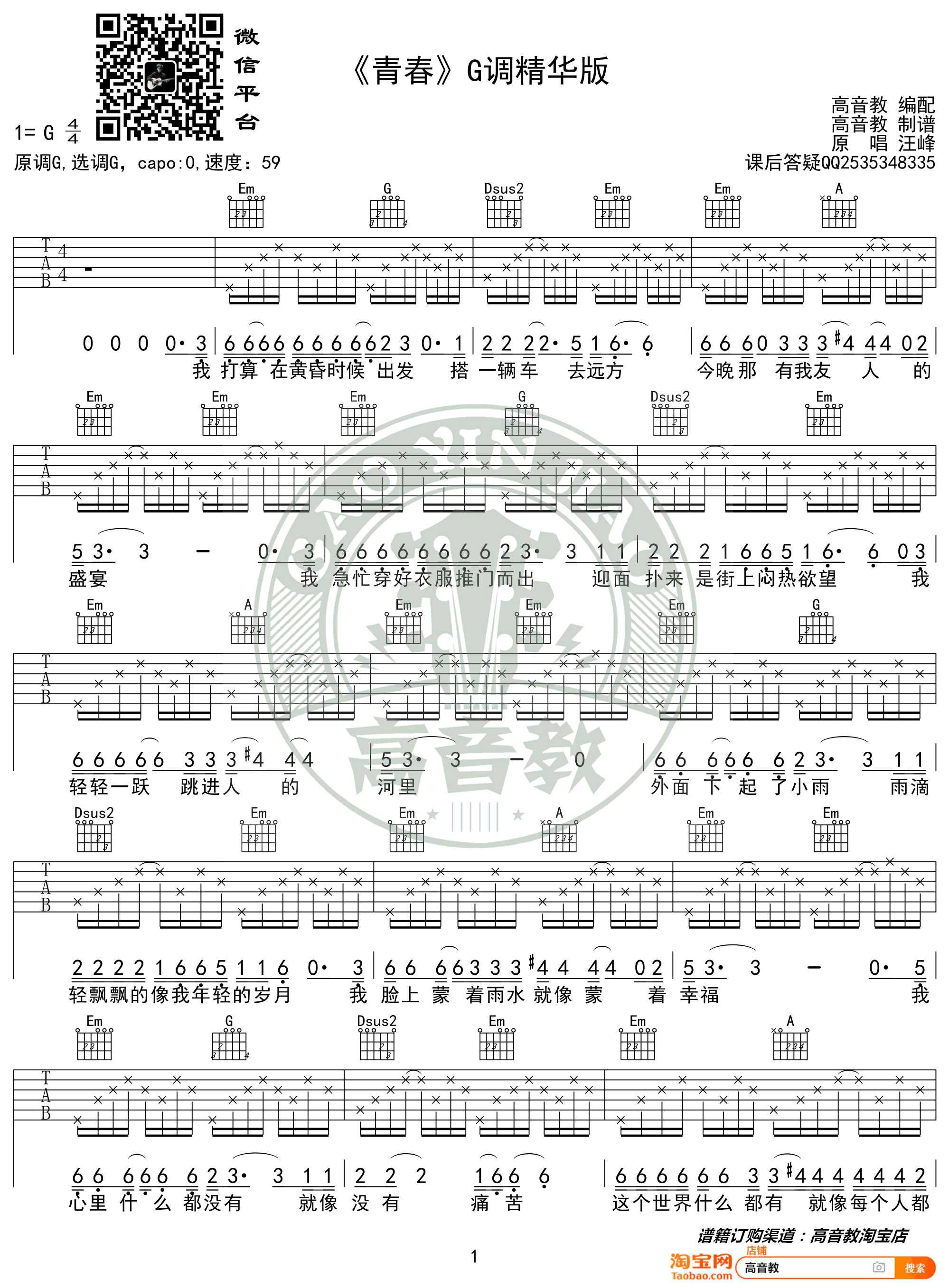 青春吉他谱 青春 G调弹唱谱 高清版1