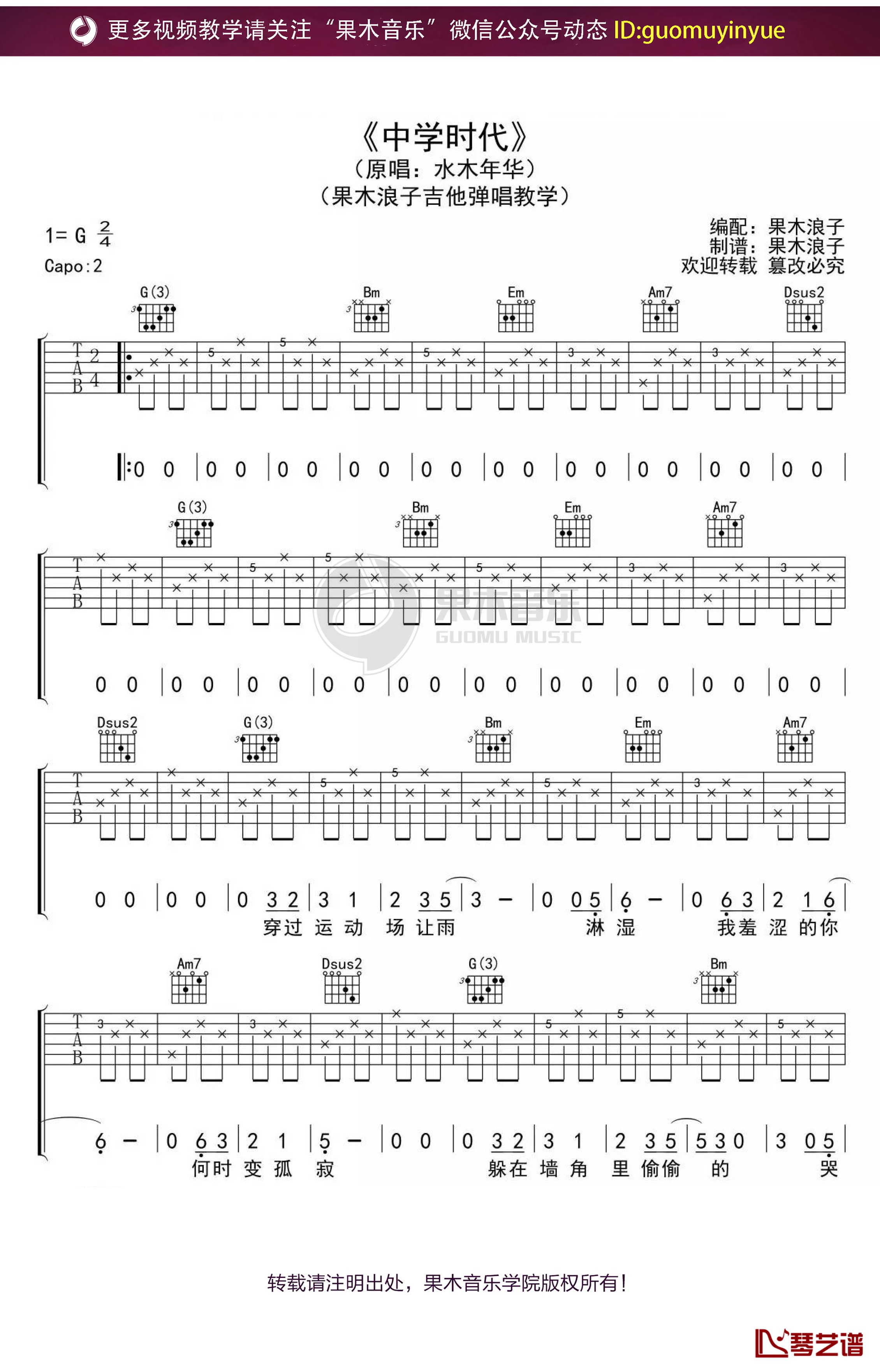 《中学时代》吉他谱 G调果木浪子吉他弹唱教学曲谱1