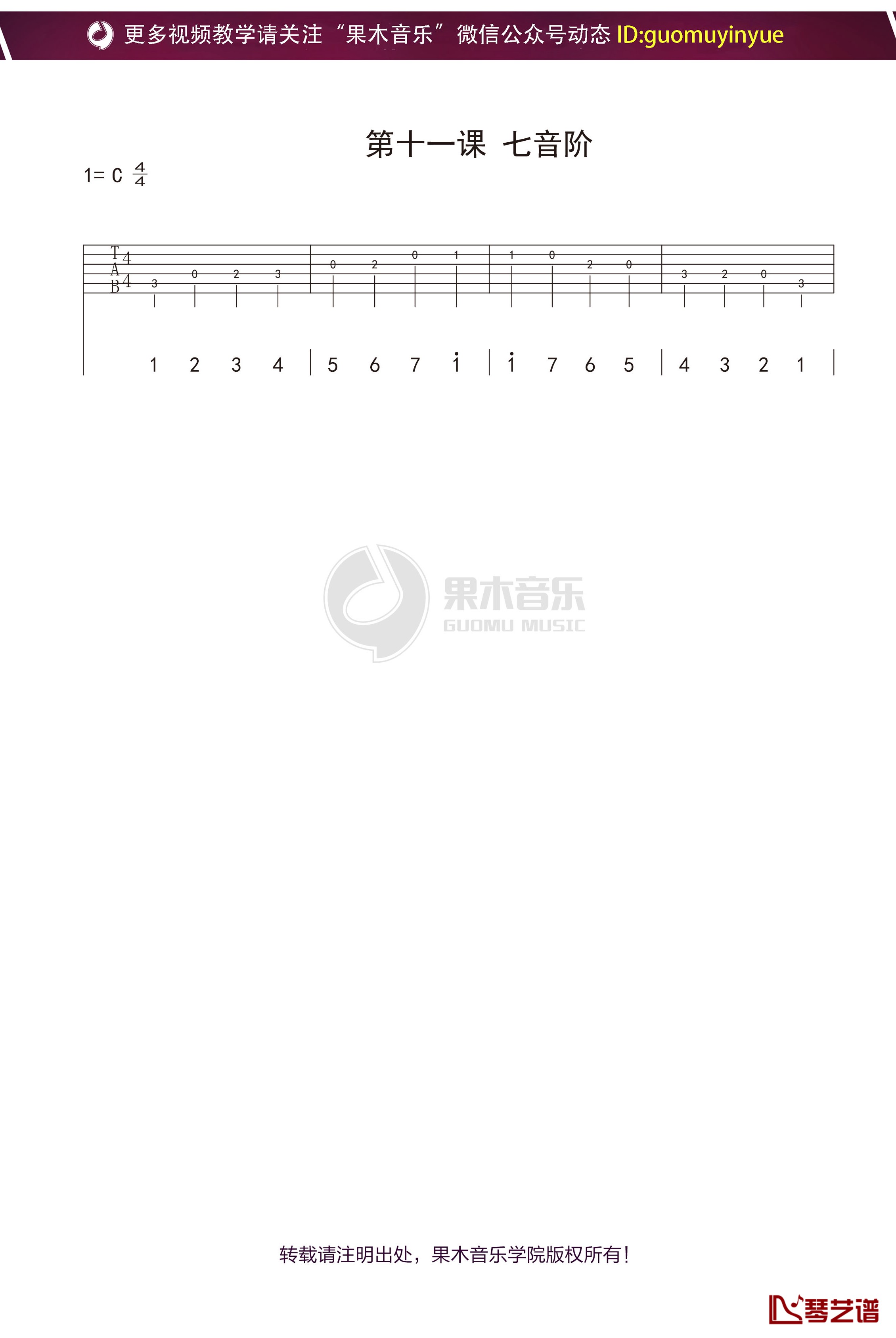 七音阶吉他谱 C调果木浪子吉他教学入门曲谱1
