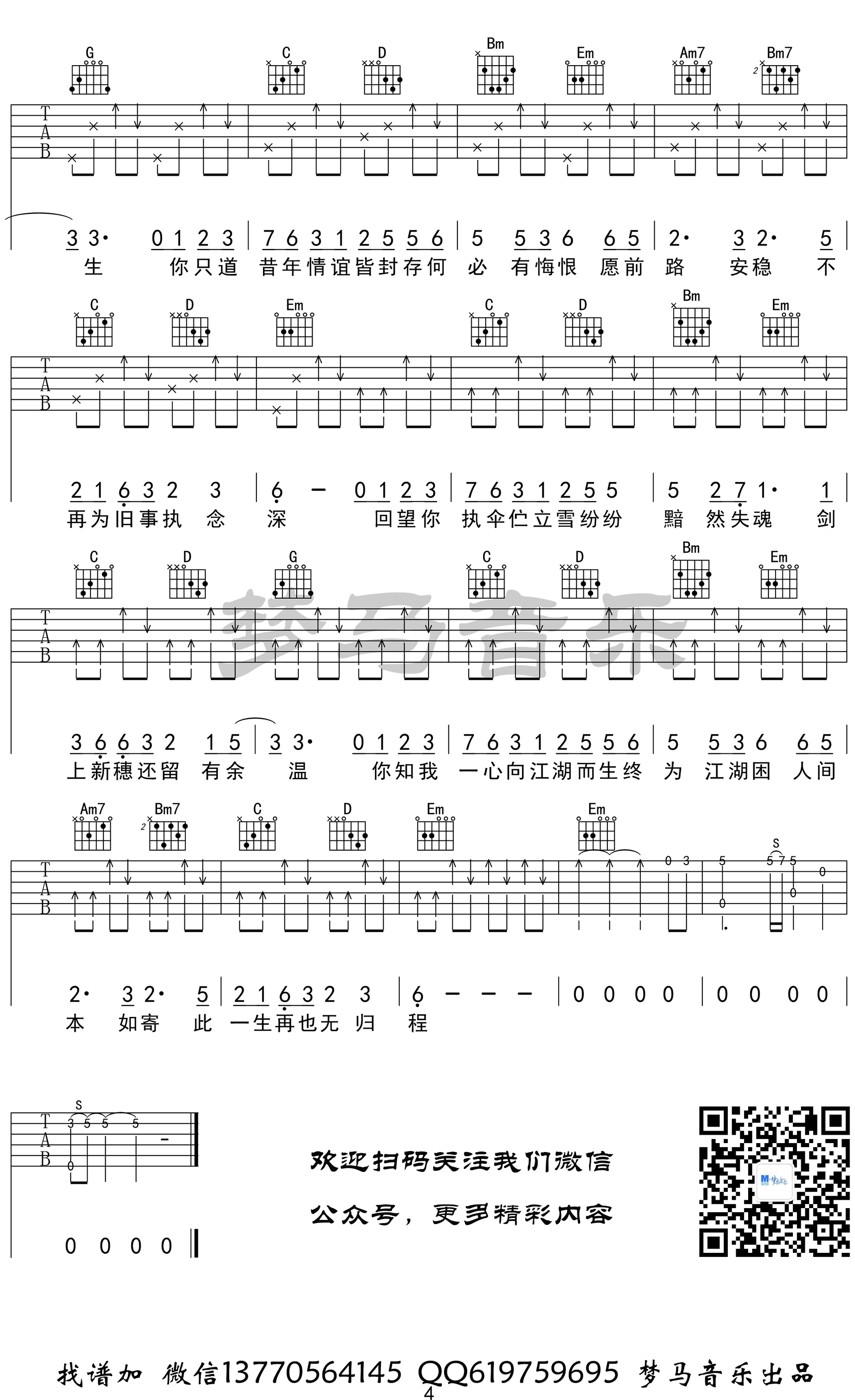 如寄吉他谱 萧忆情 游戏《剑网三》古风歌曲4