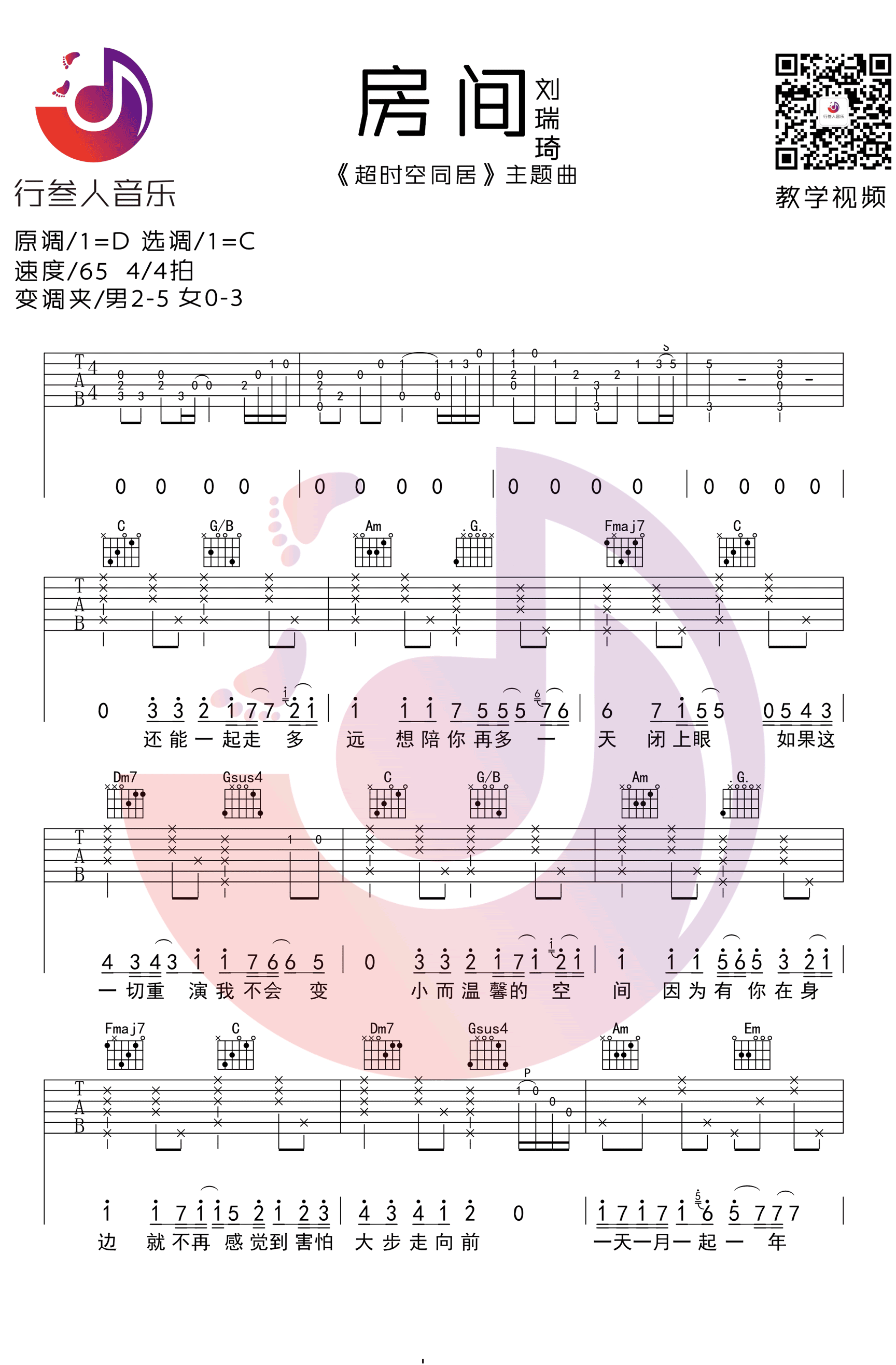 房间吉他谱-刘瑞琦-C调简单版-《超时空同居》主题曲1