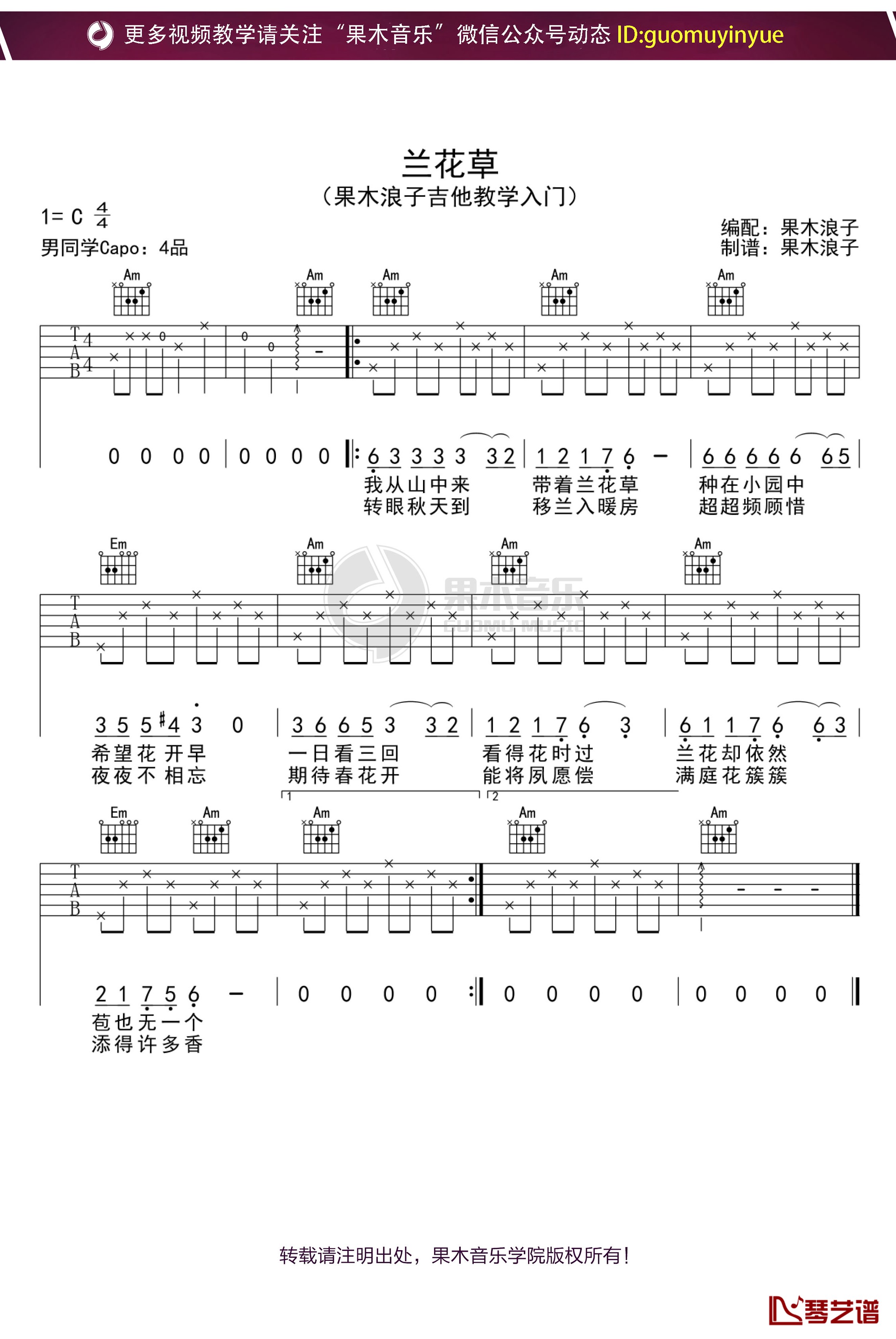 《兰花草》吉他谱 C调果木浪子吉他教学入门曲谱1
