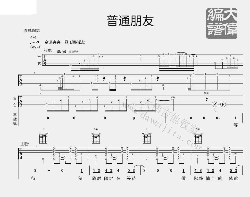 普通朋友吉他谱 E调指法 陶喆 六线谱(图片谱)完整版1