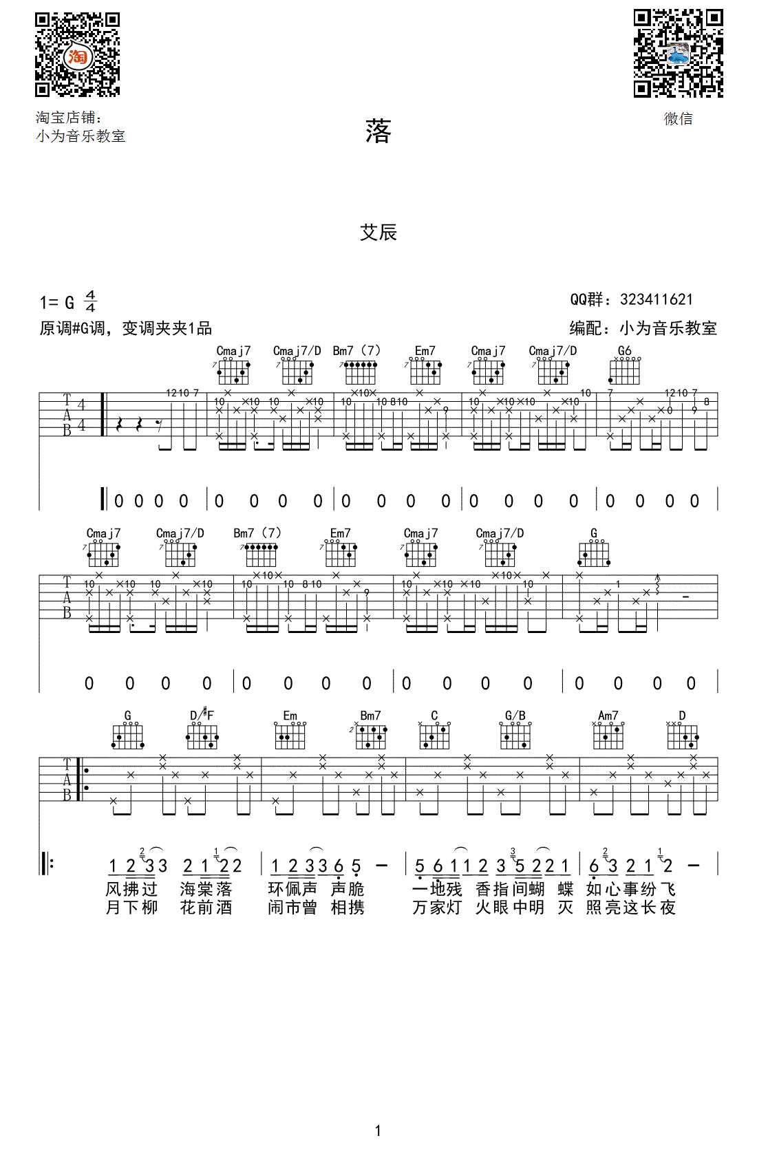落吉他谱-艾辰-G调原版编配-高清图片谱1