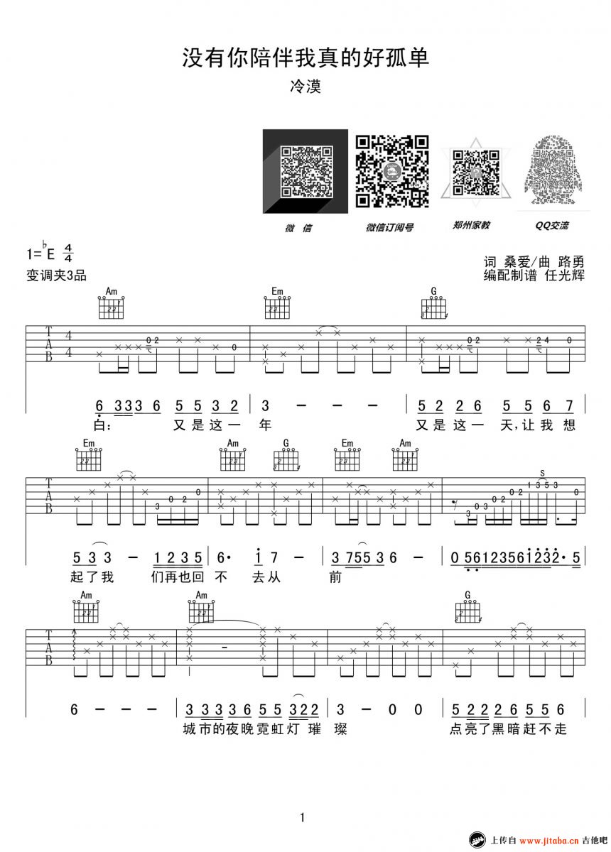 没有你陪伴我真的好孤单吉他谱-冷漠-六线谱(完美版)1