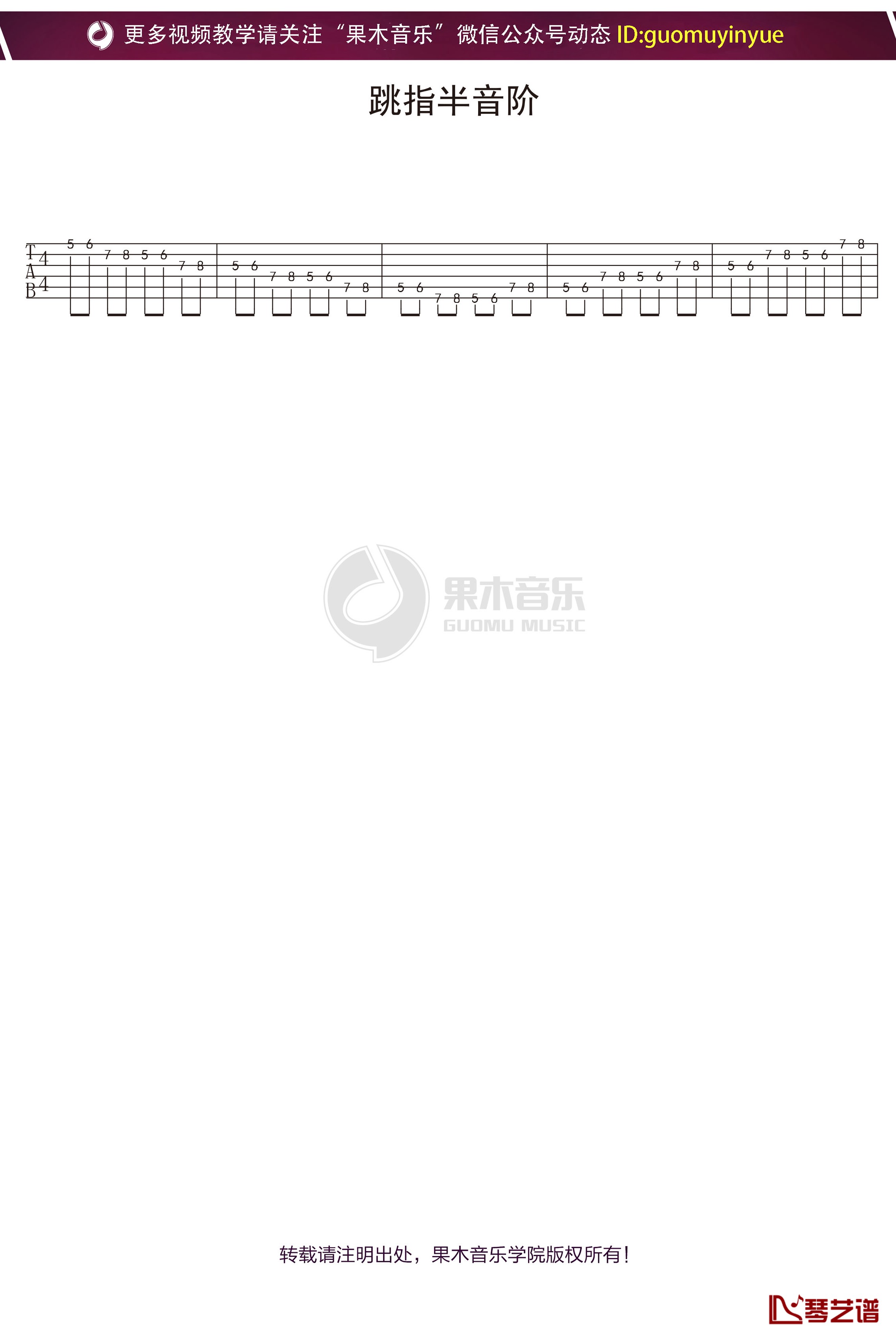 跳指半音阶 吉他谱 果木浪子吉他教学入门曲谱1