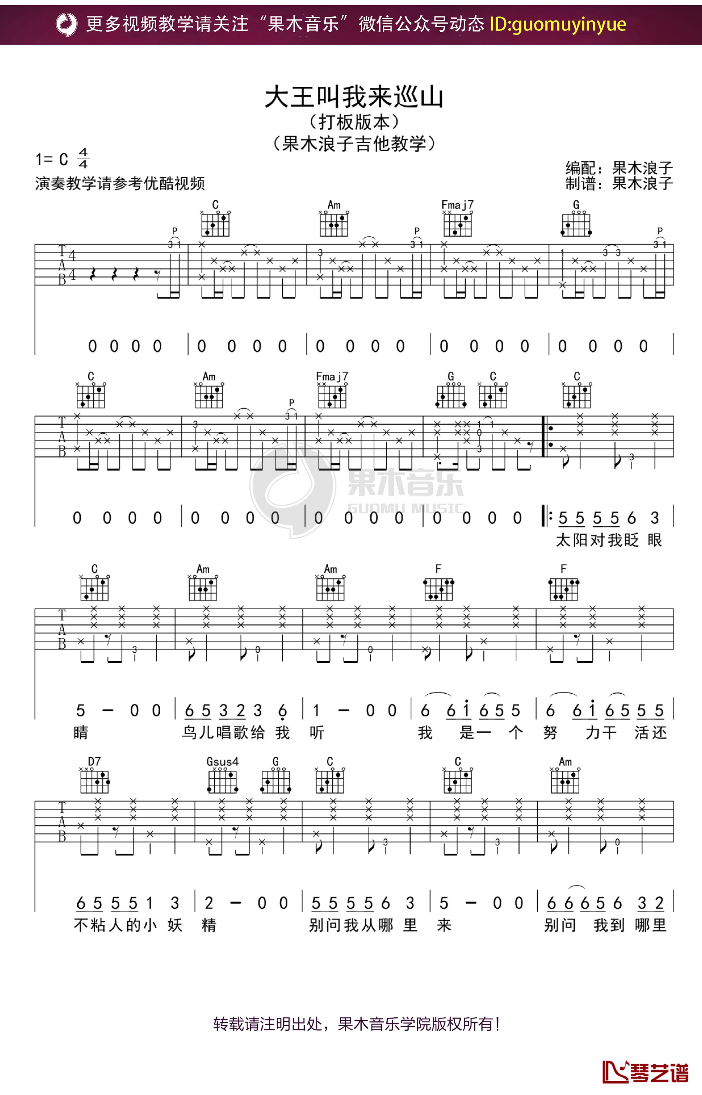 《大王叫我来巡山》吉他谱 C调果木浪子吉他弹唱教学曲谱1