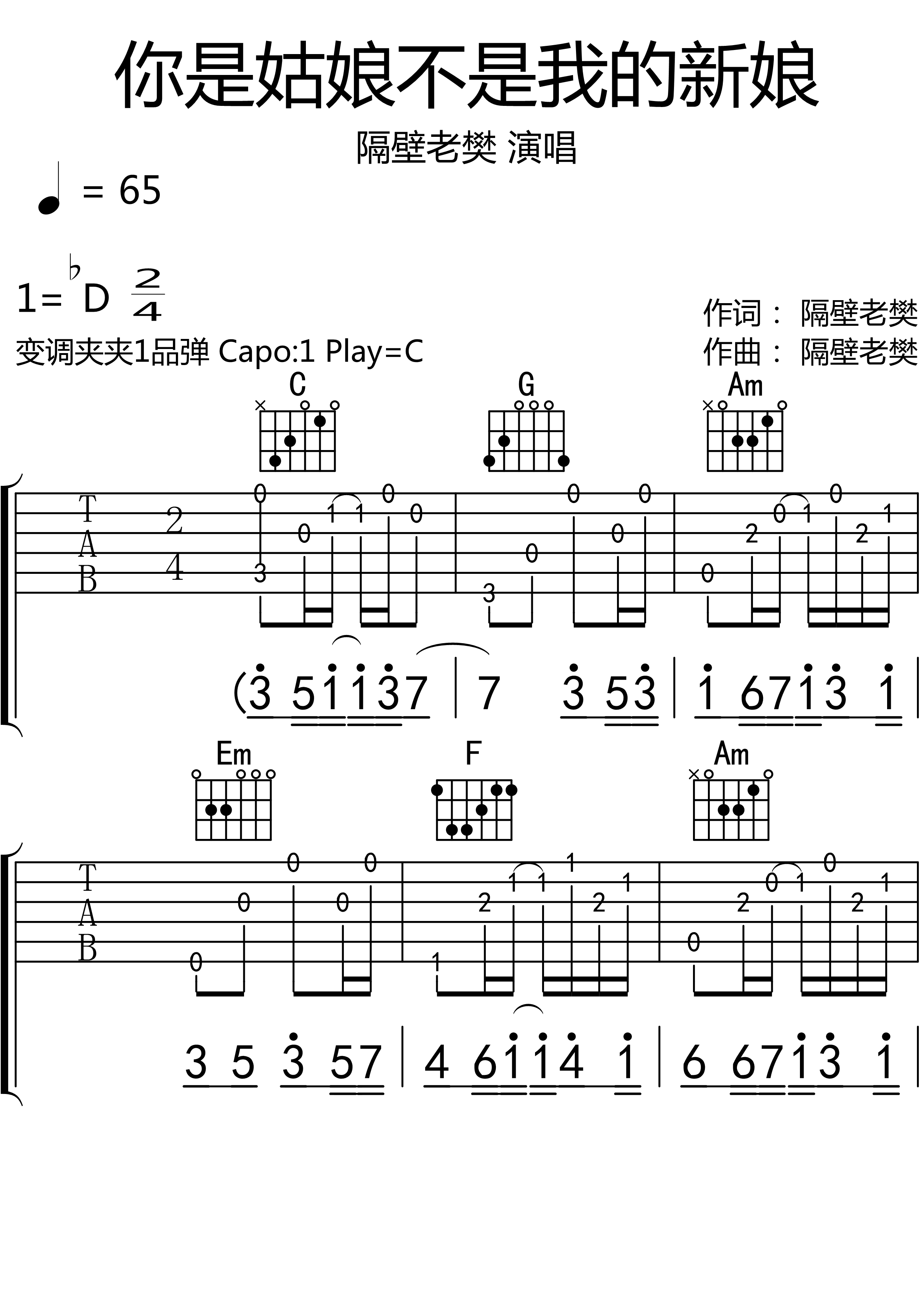 你是姑娘不是我的新娘吉他谱 隔壁老樊 C调吉他弹唱谱1