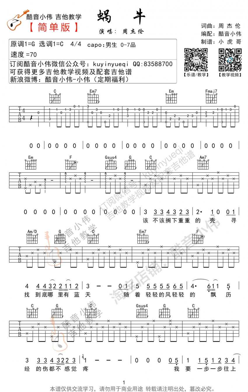 蜗牛吉他谱 C调和G调简单版 周杰伦1