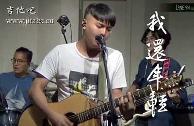 我还年轻我还年轻吉他谱-老王乐队-G调弹唱谱1
