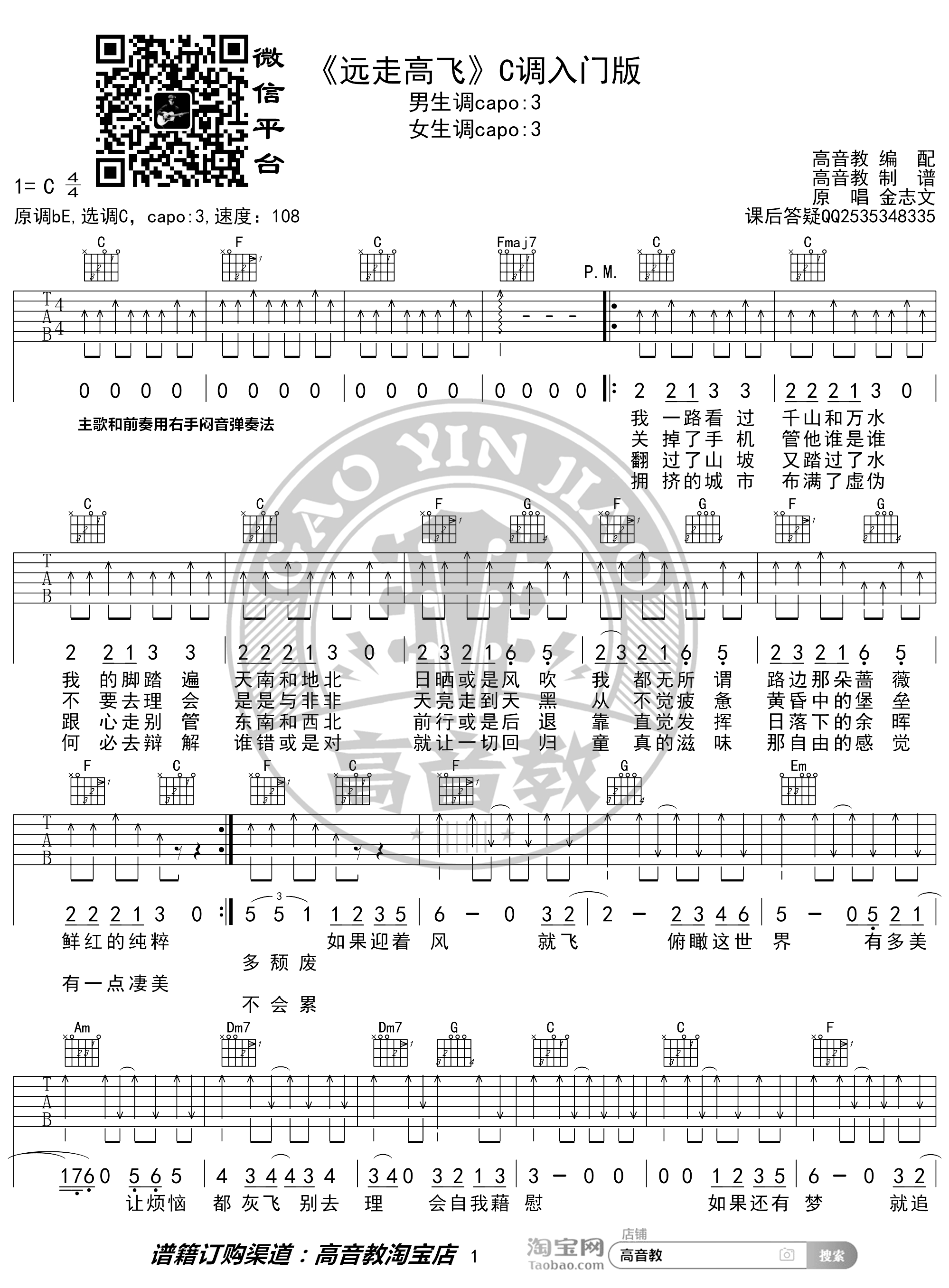 远走高飞吉他谱 金志文 C调入门版 猴哥吉他教学1