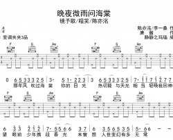 《晚夜微雨问海棠》吉他谱_镜予歌/陈亦洺/喧笑_C调吉他弹唱谱