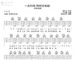 一点归鸿吉他谱_柯柯柯啊吉他版_C调弹唱谱