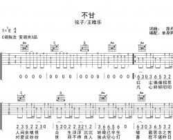 不甘吉他谱_弦子/王唯乐_《不甘》C调吉他弹唱谱