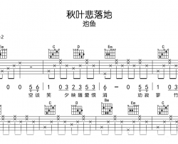 秋叶悲落地吉他谱_池鱼_G调弹唱谱_完整高清版