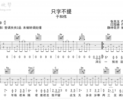 只字不提吉他谱_于和伟_C调弹唱谱_高清六线谱