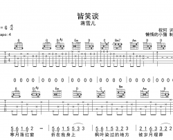 皆笑谈吉他谱_蒋雪儿_G调原版_《皆笑谈》弹唱六线谱