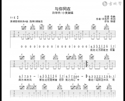 与你同在吉他谱_许华升/小美_C调弹唱六线谱