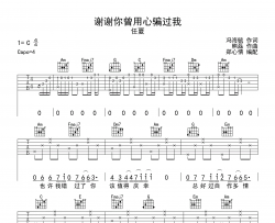 谢谢你曾用心骗过我吉他谱_C调弹唱六线谱_任夏_吉他弹唱谱
