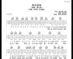 再见深海吉他谱_唐汉霄_C调指法编配版吉他伴奏谱