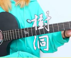 欧阳娜娜《树洞》吉他谱