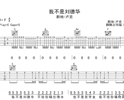 我不是刘德华吉他谱_新地/卢克_C调原版吉他弹唱谱
