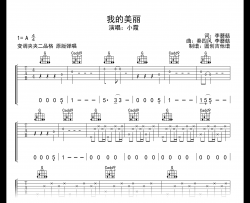 我的美丽吉他谱_小霞(黄绮珊)_G调原版_示范音频