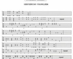 超级玛丽吉他谱-超级马里奥兄弟主题曲(指弹谱)