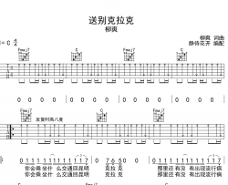 送别克拉克吉他谱_柳爽_C调六线谱_吉他弹唱谱